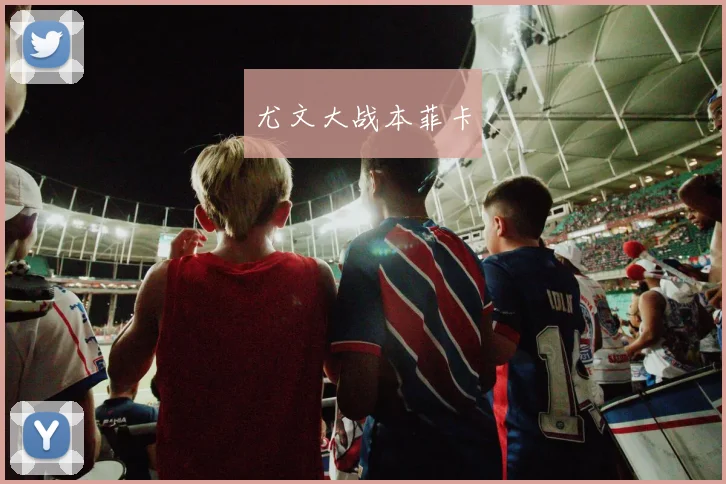 尤文大战本菲卡
