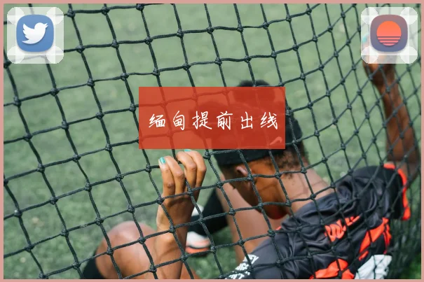 缅甸提前出线