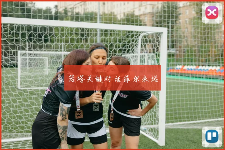 若塔关键对话菲尔米诺