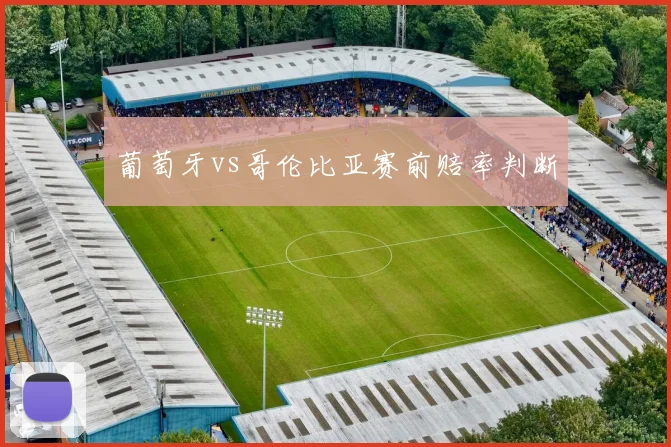 葡萄牙vs哥伦比亚赛前赔率判断