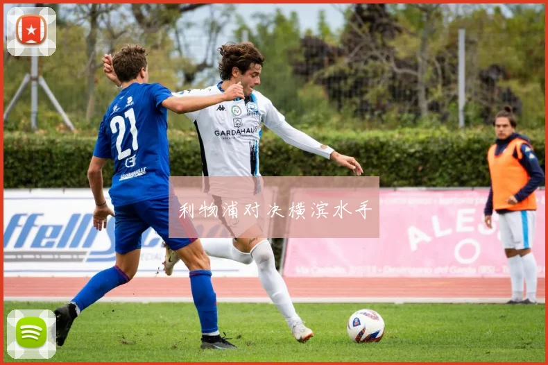 利物浦对决横滨水手