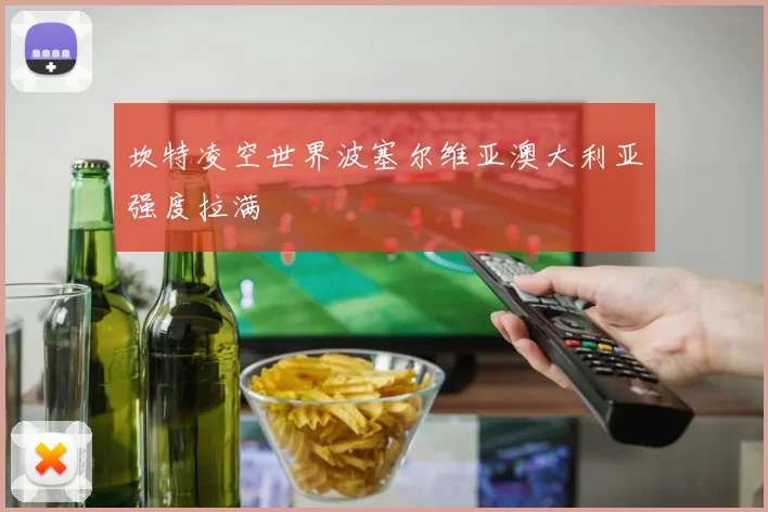 坎特凌空世界波塞尔维亚澳大利亚强度拉满