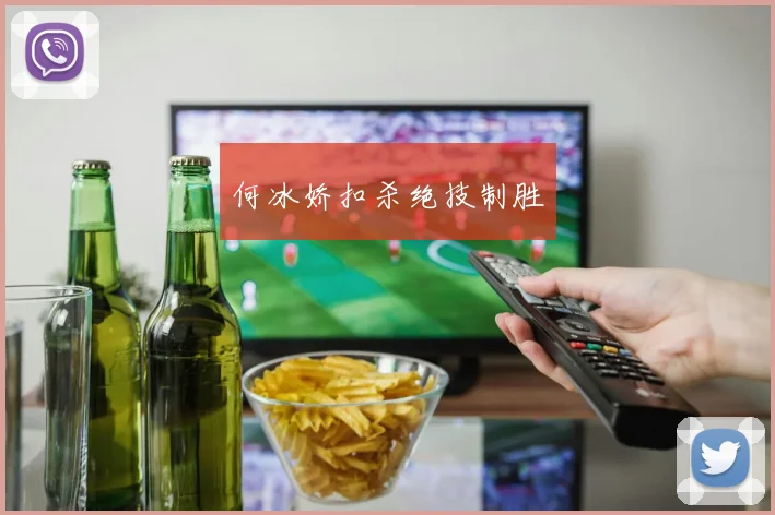 何冰娇扣杀绝技制胜