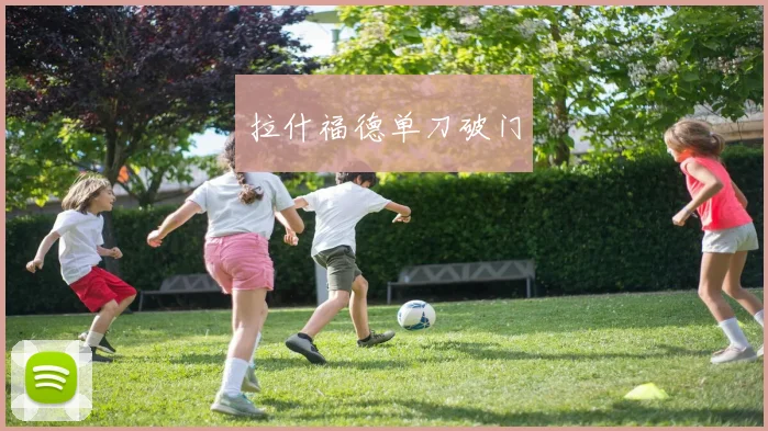 拉什福德单刀破门