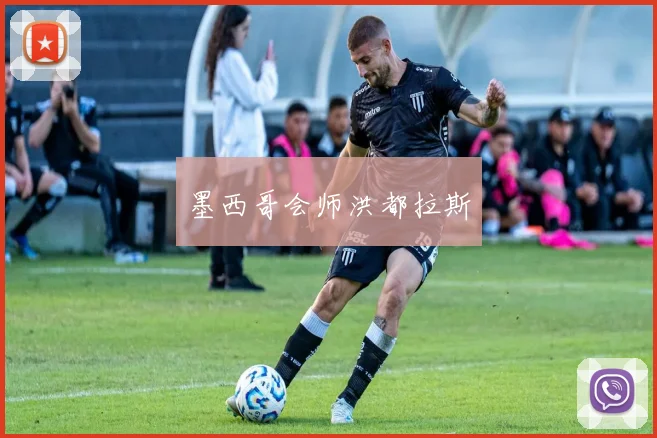 墨西哥会师洪都拉斯
