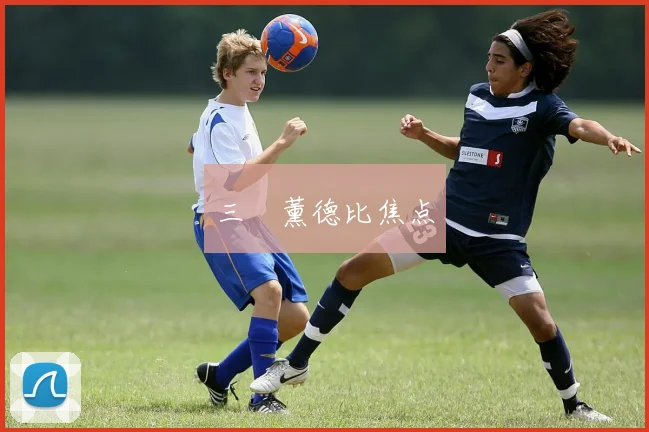 三笘薰德比焦点