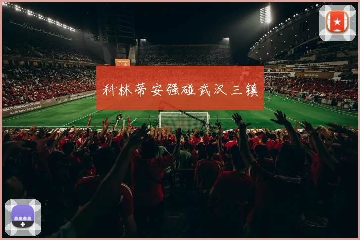 科林蒂安强碰武汉三镇