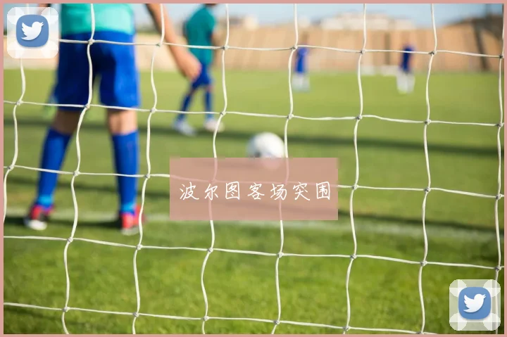 波尔图客场突围