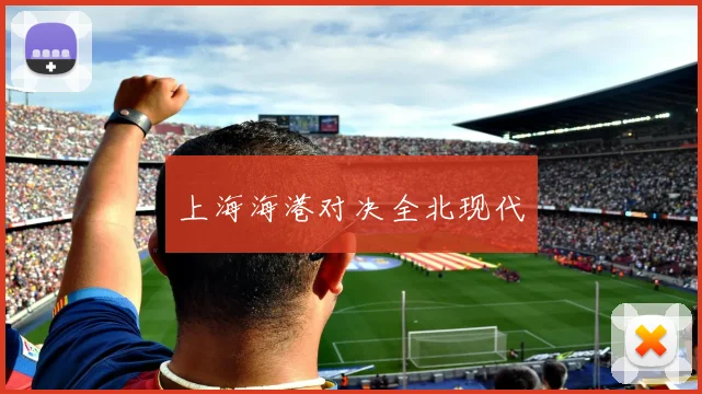 上海海港对决全北现代