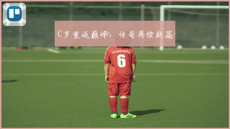 C罗重返巅峰，传奇再续新篇
