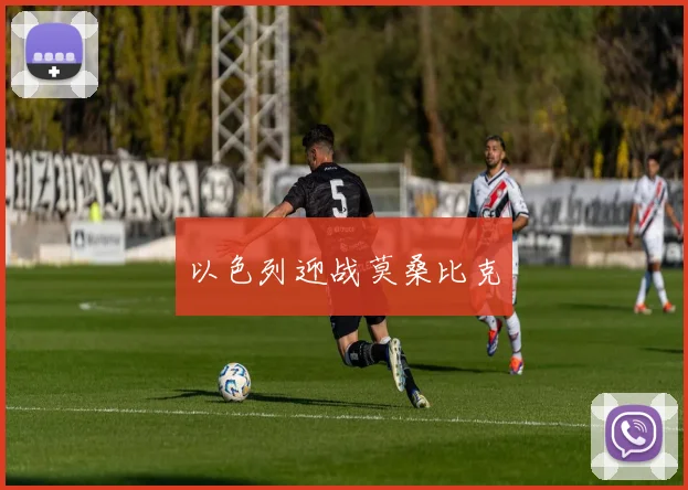 以色列迎战莫桑比克