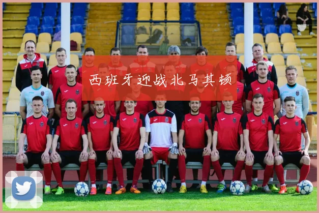 西班牙迎战北马其顿