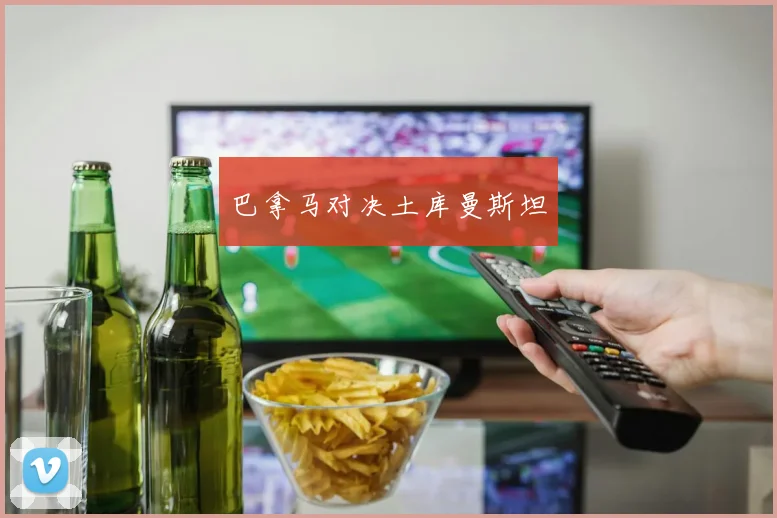巴拿马对决土库曼斯坦