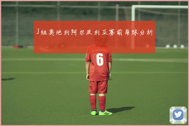J组奥地利阿尔及利亚赛前角球分析