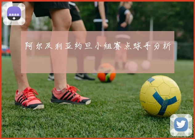阿尔及利亚约旦小组赛点球手分析
