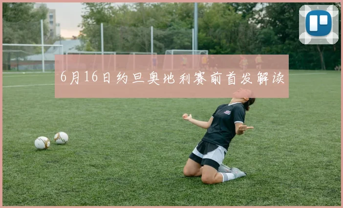 6月16日约旦奥地利赛前首发解读