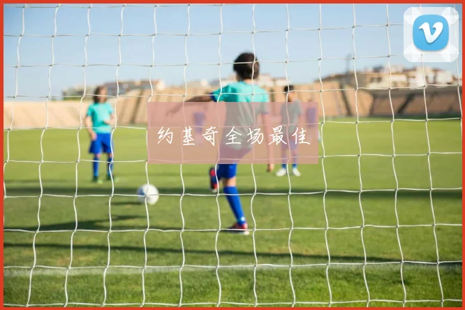 约基奇全场最佳