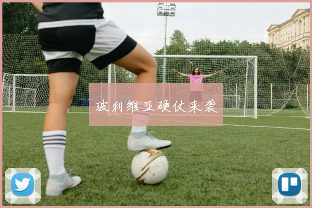 玻利维亚硬仗来袭