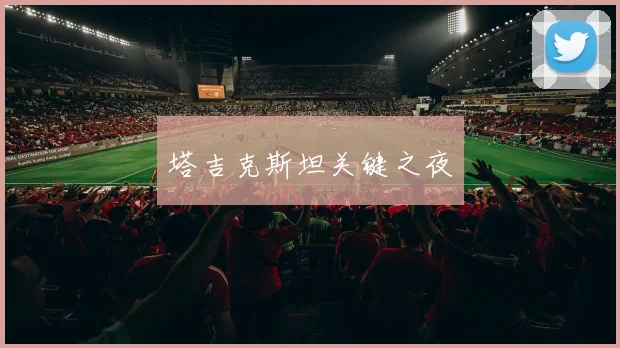 塔吉克斯坦关键之夜