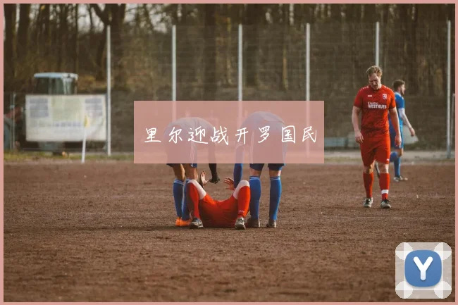 里尔迎战开罗国民