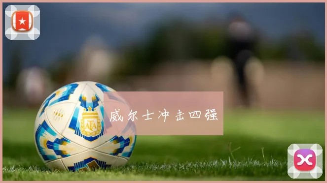 威尔士冲击四强