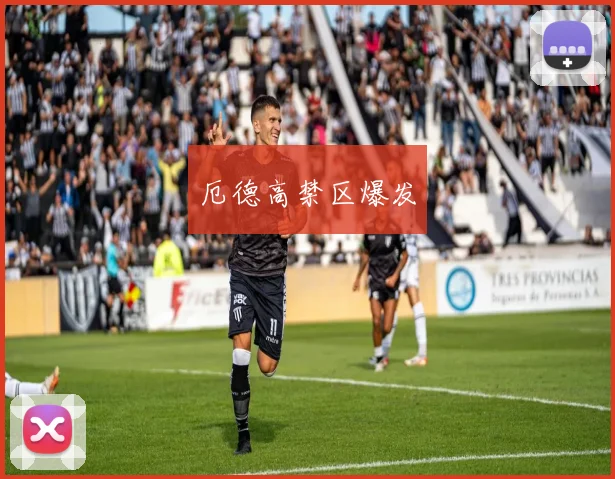 厄德高禁区爆发