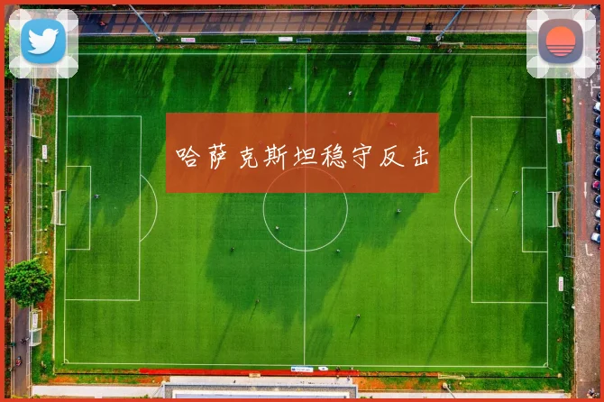 哈萨克斯坦稳守反击